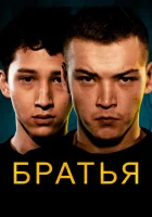  Братья смотреть онлайн (2022) 