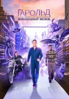  Гарольд и фиолетовый мелок смотреть онлайн (2024) 