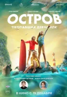  Остров пропавших девчонок смотреть онлайн (2022) 