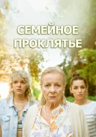  Семейное проклятье смотреть онлайн (2023) 
