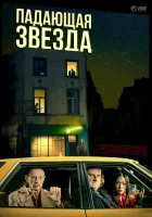  Падающая звезда смотреть онлайн (2023) 