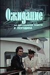  Ожидание смотреть онлайн фильм 1 сезон 