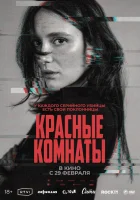  Красные комнаты смотреть онлайн (2023) 