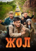  Жол смотреть онлайн (2023) 