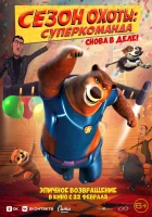  Сезон охоты. Суперкоманда смотреть онлайн (2018) 