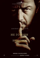  Не говори никому смотреть онлайн (2024) 