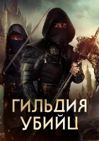  Гильдия убийц смотреть онлайн (2023) 