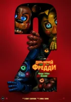  Пять ночей с Фредди 2 смотреть онлайн (2025) 