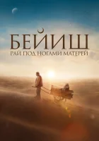  Рай под ногами матерей смотреть онлайн (2024) 