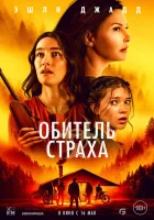 Обитель страха смотреть онлайн (2024) 