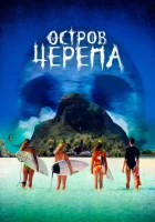  Остров Черепа смотреть онлайн (2024) 