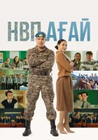  Дядя НВП смотреть онлайн (2024) 