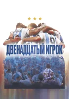  Двенадцатый игрок смотреть онлайн (2023) 