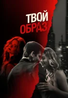  Твой образ смотреть онлайн (2024) 