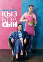  Меня зовут Кызбол смотреть онлайн (2024) 