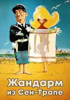  Жандарм из Сен-Тропе смотреть онлайн (1964) 