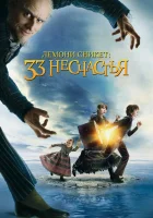  Лемони Сникет: 33 несчастья смотреть онлайн (2004) 