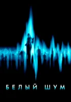  Белый шум смотреть онлайн (2004) 