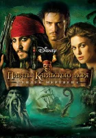  Пираты Карибского моря: Сундук мертвеца смотреть онлайн (2006) 