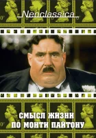  Смысл жизни по Монти Пайтону смотреть онлайн (1983) 