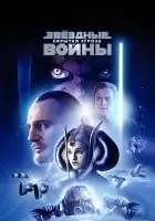  Звёздные войны: Эпизод 1 – Скрытая угроза смотреть онлайн (1999) 