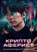  Криптоаферист смотреть онлайн (2025) 