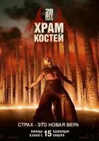  28 лет спустя: Храм из костей смотреть онлайн (2026) 