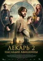  Лекарь 2: Наследие Авиценны смотреть онлайн (2025) 