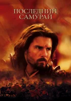  Последний самурай смотреть онлайн (2003) 