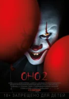  Оно 2 смотреть онлайн (2019) 
