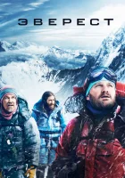  Эверест смотреть онлайн (2015) 