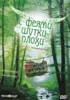  С феями - шутки плохи смотреть онлайн (1997) 