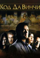  Код Да Винчи смотреть онлайн (2006) 