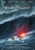  Выживший смотреть онлайн (2025) 