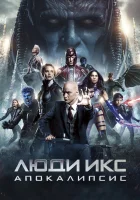  Люди Икс: Апокалипсис смотреть онлайн (2016) 