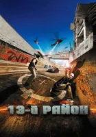  13-й район смотреть онлайн (2004) 
