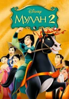  Мулан 2 смотреть онлайн (2004) 