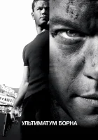  Ультиматум Борна смотреть онлайн (2007) 