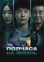  Полчаса на жизнь смотреть онлайн (2025) 