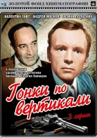  Гонки по вертикали смотреть онлайн фильм 1 сезон 