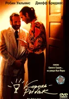  Король-рыбак смотреть онлайн (1991) 