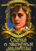  Сказка о звездном мальчике смотреть онлайн фильм 1 сезон 