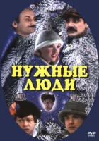  Нужные люди смотреть онлайн (1986) 