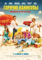  Горячие каникулы смотреть онлайн (2018) 