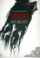  Омен. Первое знамение смотреть онлайн (2024) 