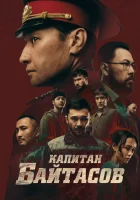  Капитан Байтасов смотреть онлайн (2025) 