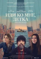  Иди ко мне, детка смотреть онлайн (2023) 