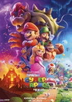  Супербратья Марио. Фильм смотреть онлайн (2023) 