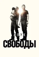  Звук свободы смотреть онлайн (2022) 