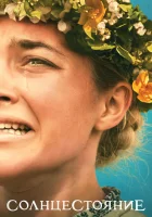  Солнцестояние смотреть онлайн (2019) 